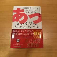 あっという間に人は死ぬから 「時間を食べつくすモンスター」の正体と倒し方