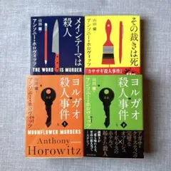 アンソニー•ホロヴィッツ／ヨルガオ殺人事件（全巻）他、4冊セット