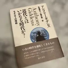 近代とはいかなる時代か？ アンソニー・ギデンズ