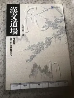 漢文道場 第2版 Z-KAI