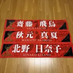 齋藤飛鳥 秋元真夏 北野日奈子 坂道シリーズ タオル - メルカリ