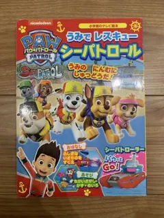 パウ・パトロール うみで レスキュー シーパトロール