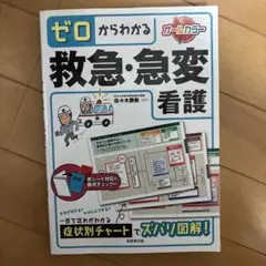 ゼロからわかる救急・急変看護