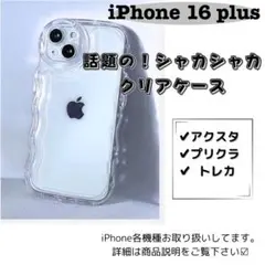 【iPhone16Plus】シェイカー クリア ケース アクスタ 推し スマホ