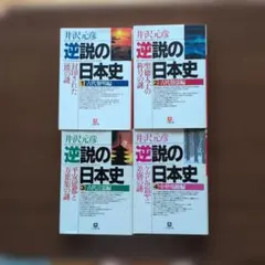 逆説の日本史 1(古代黎明編)&2（古代怨霊編）&3（古代言霊編）の3