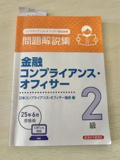 金融コンプライアンス・オフィサー 2級 問題解説集