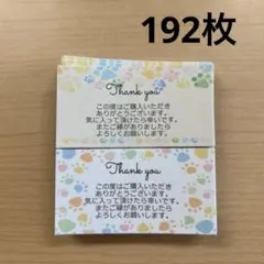 サンキューカード　192枚　肉球柄