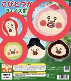 こびとづかん フェイスポーチ ガチャ