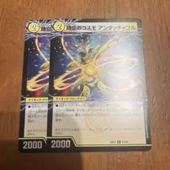 時空のコスモ アンタッチャブル 2枚セット