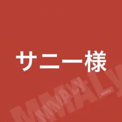 サニー様☆