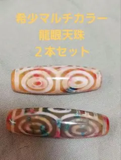 天珠 ビーズ・アクセサリー