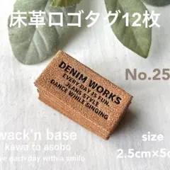 床革ロゴタグ12枚！ No.25 S-DENIM WORKS