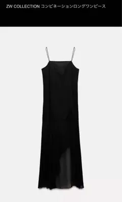ZW COLLECTION ブラックコンビネーションロングワンピース XS