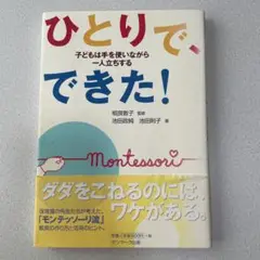 ひとりで、できた! : 子どもは手を使いながら一人立ちする