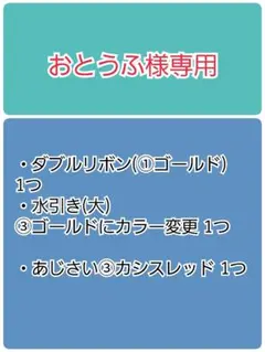 おとうふ様専用