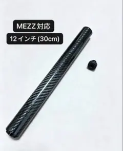 ビリヤードキュー用軽量エクステンション12インチ30cm MEZZ対応