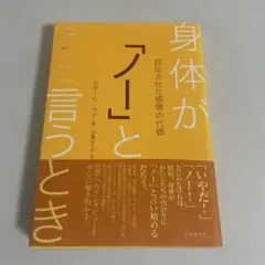 身体が「ノー」と言うとき 抑圧された感情の代価