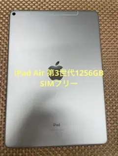 iPad Air 第3世代 256 GB シルバーSIMフリー【5421】
