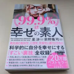99.9%は幸せの素人