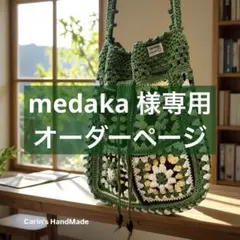 medaka 様専用オーダーページ