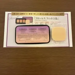 COVERMARK カバーマーク フローレスフィット 3色 サンプル