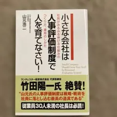 小さな会社は人事評価制度で人を育てなさい！