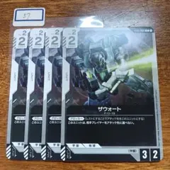 No.57　ザウォート