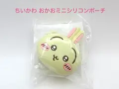 ちいかわ　おかおミニシリコンポーチ　うさぎ　未開封品