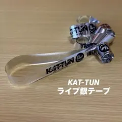 2026年最新】kat tun 銀テープの人気アイテム - メルカリ
