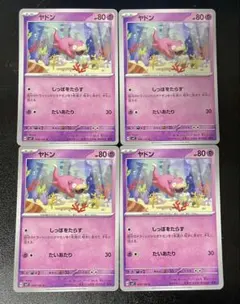 ヤドン しっぽをたらす/ たいあたり 4枚