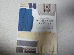 M・L・LLサイズのメンズニット 手芸本