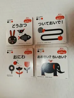 赤ちゃんモンテッソーリ 絵本 4冊セット
