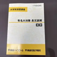 東進ハイスクール　大学別演習講座　有名大対策　長文読解