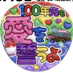 うちわ　オーダー　受付中　100年先も愛を誓うよ　ファンサ　文字　ぷっくり　嵐