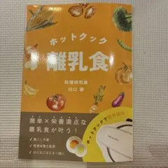 ホットクック離乳食 料理研究家 川口翠