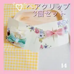 【現品限り！3個セット】リボンヘアクリップ　キッズ　推し活