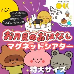 お月見マグネットシアター「いたずらおつきさま」特大サイズ 4