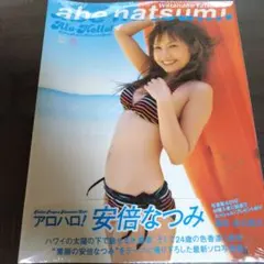 （新品未開封）アロハロ! 安倍なつみ写真集