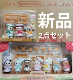 G33シルバニア２点❦にぎやか赤ちゃんパン屋さんと赤ちゃんトリオ(パン屋さん)