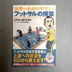 元日本代表監督作『世界一わかりやすいフットサルの授業』