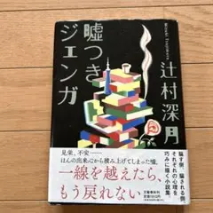 嘘つきジェンガ 辻村深月