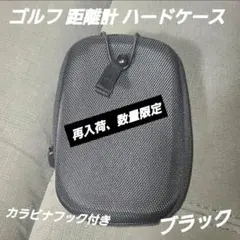 ゴルフ用距離計 ハードケース ブラック カラビナ付き