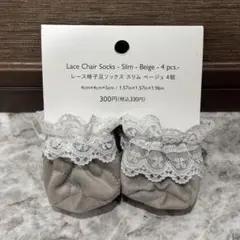 THREEPY レース椅子足ソックス　4個セット　スリム　ベージュ　スリーピー