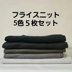 フライスニット5色５枚セット
