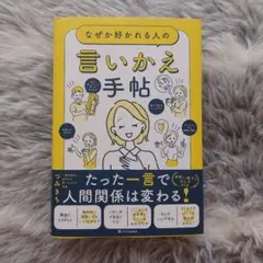 なぜか好かれる人の言いかえ手帖