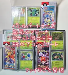 ポケカ バトルパートナーズ 熱風のアリーナ ロケット団の栄光 RR以下コンプ
