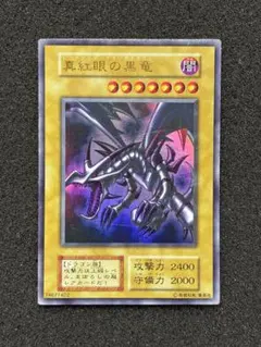 【準美品】　遊戯王　真紅眼の黒竜 レッドアイズ・ブラックドラゴン　初期　ウルトラ