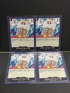 ワンピースカード サウザンド・サニー号 4枚セット ST14-017