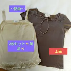 組曲　KUMIKYOKU　キャミソール&ティーシャツ✨美品