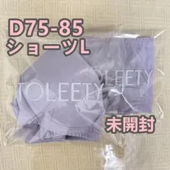 TOLEETY 軽やかストレスフリーブラ D75-85 ショーツ L パープル
